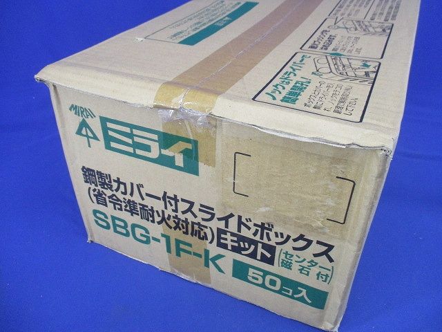 鋼製カバー付スライドボックス(省令準耐火対応キット) (センター磁石付) 50個入 SBG-1F-K-50