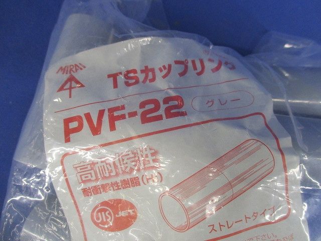 TSカップリング ストレートタイプ 適合管VE22 グレー 10個入 PVF-22-10