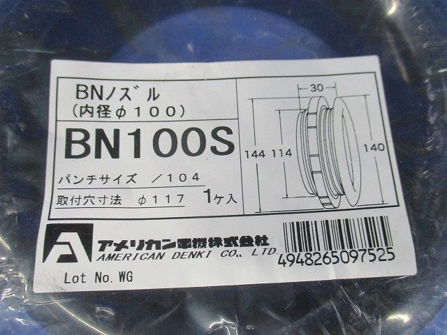 BNノズル 内径100 ナイロン製 BN100S