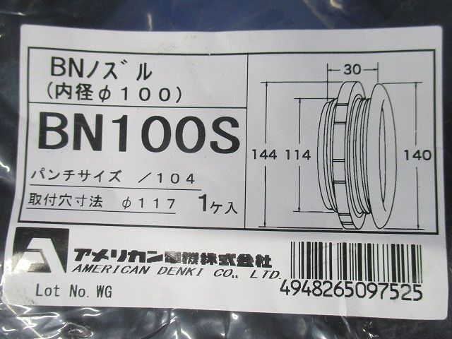BNノズル 内径100 ナイロン製 BN100S
