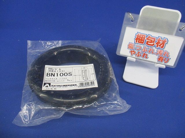 BNノズル 内径100 ナイロン製 BN100S