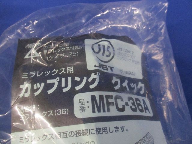 難燃性カップリング クイック 水膨潤不織布付 ミラレックス36用 MFC-36A