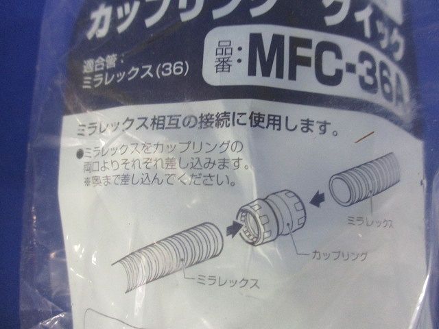 難燃性カップリング クイック 水膨潤不織布付 ミラレックス36用 MFC-36A