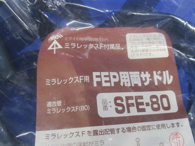 FEP用両サドル ミラレックスF80用 10個入 SFE-80-10