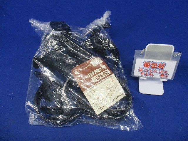FEP用両サドル ミラレックスF80用 10個入 SFE-80-10