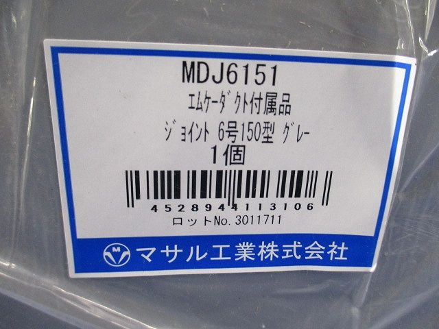 エムケーダクト付属品ジョイント6号150型(グレー)(新品未開梱) MDJ6151