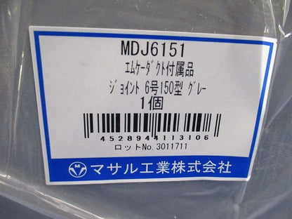 エムケーダクト付属品ジョイント6号150型(グレー)(新品未開梱) MDJ6151