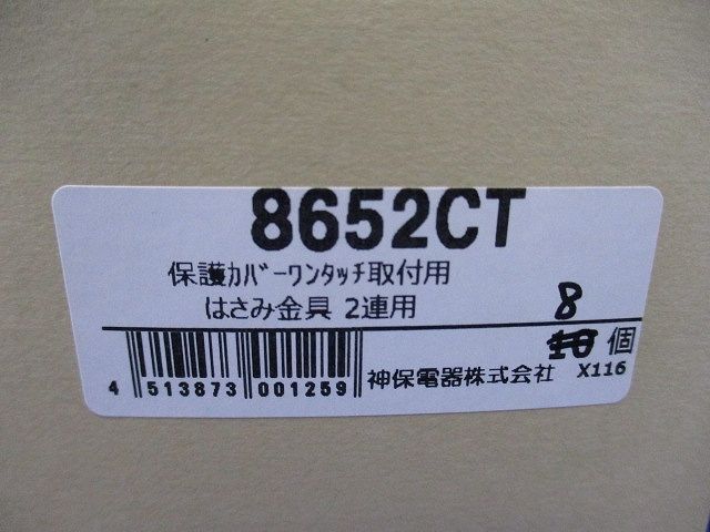 取付フレーム2個用(8個入) 8652CT