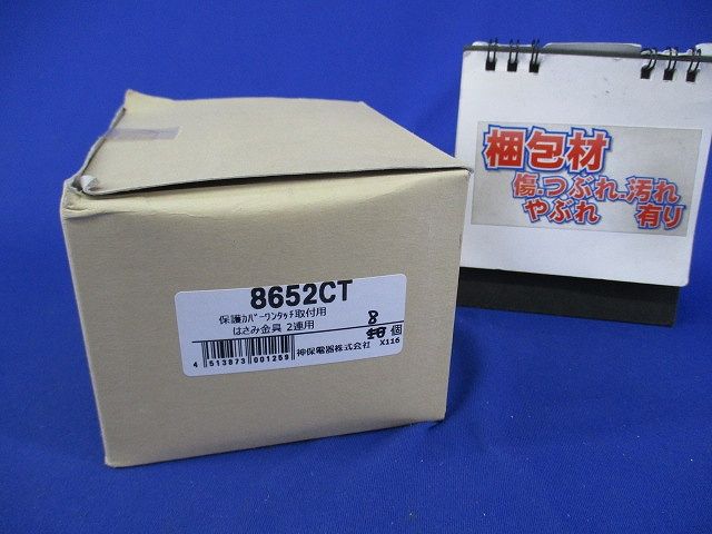 取付フレーム2個用(8個入) 8652CT