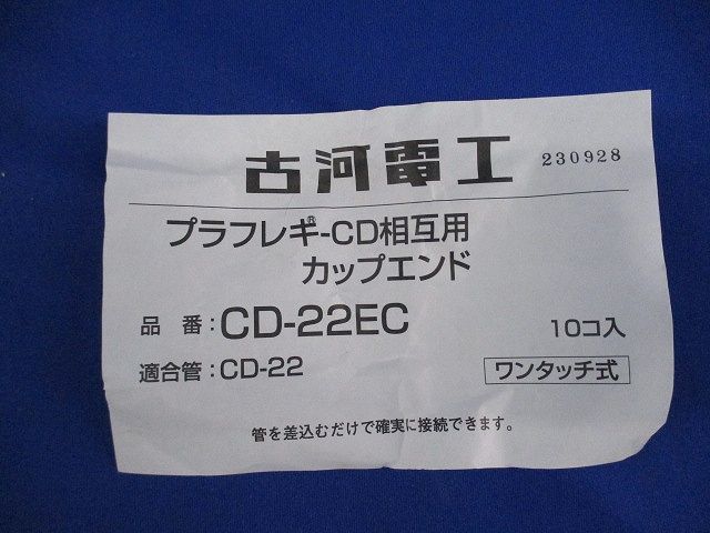 プラフレキCD相互用カップエンド(10個入) CD-22EC