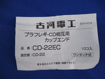 プラフレキCD相互用カップエンド(10個入) CD-22EC