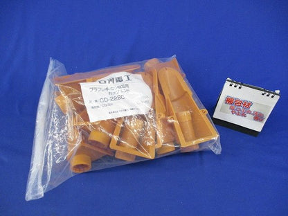 プラフレキCD相互用カップエンド(10個入) CD-22EC