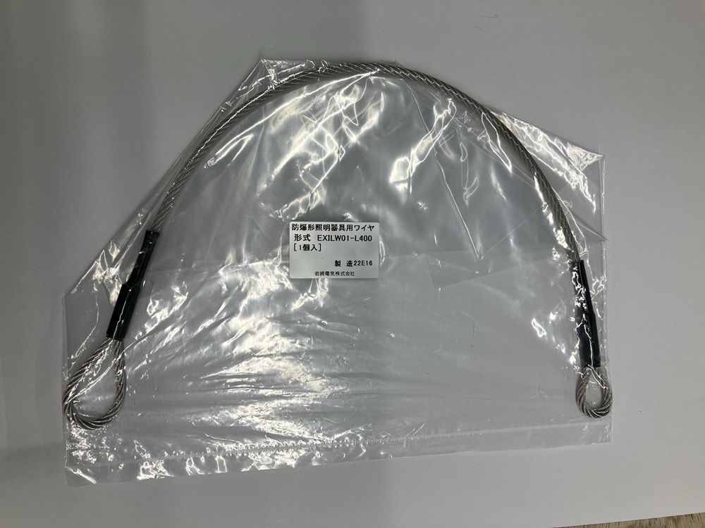 防爆形LED高天井用 落下防止ワイヤ EXILW01-L400