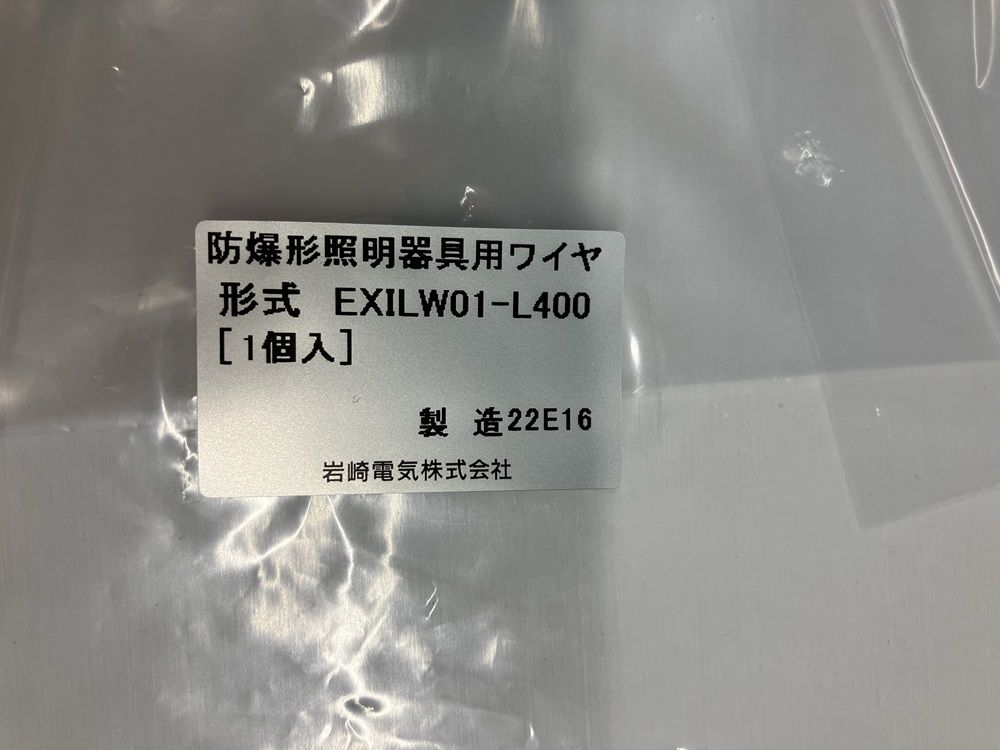 防爆形LED高天井用 落下防止ワイヤ EXILW01-L400