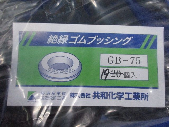 絶縁ゴムブッシング(19個入) GB-75