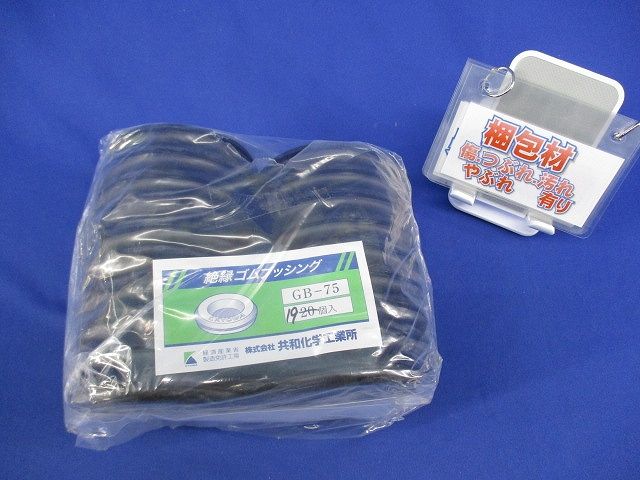 絶縁ゴムブッシング(19個入) GB-75