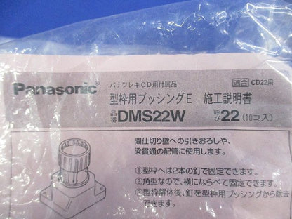 型枠用ブッシングE(10個入)(新品未開封) DMS22W