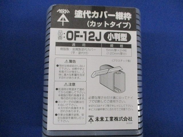 塗代カバー継枠 カットタイプ(24枚入×10個入計240枚入) OF-12J