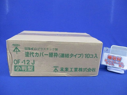塗代カバー継枠 カットタイプ(24枚入×10個入計240枚入) OF-12J