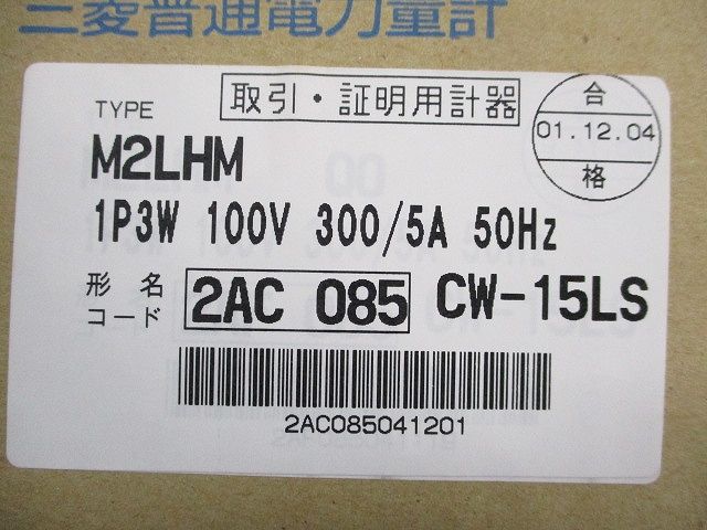 普通電力量計(変成器2台付) 1P3W100V 300/5A 50Hz M2LHM+CW-15LS
