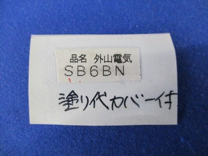 セーリスボックス6個用(塗代カバー付)(3個入) SB6BN