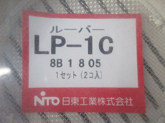 ルーバー(2個入)(新品未開封) LP-1C
