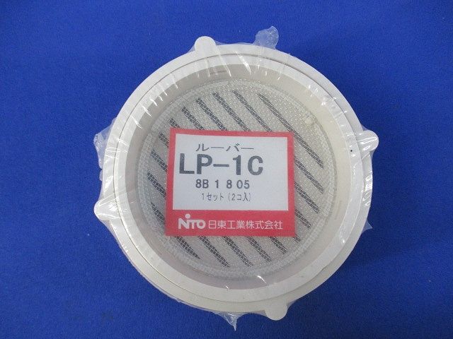 ルーバー(2個入)(新品未開封) LP-1C