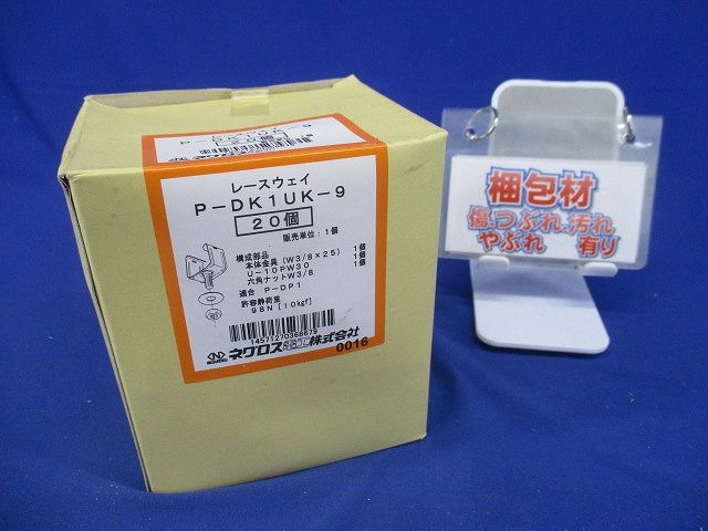 照明器具取付金具 標準色塗装 20個入 P-DK1UK-9-20