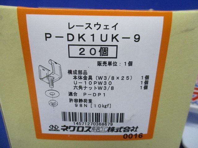 照明器具取付金具 標準色塗装 20個入 P-DK1UK-9-20