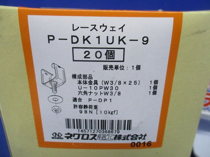 照明器具取付金具 標準色塗装 20個入 P-DK1UK-9-20