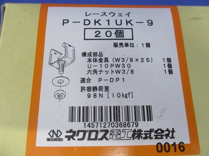 照明器具取付金具 標準色塗装 20個入 P-DK1UK-9-20