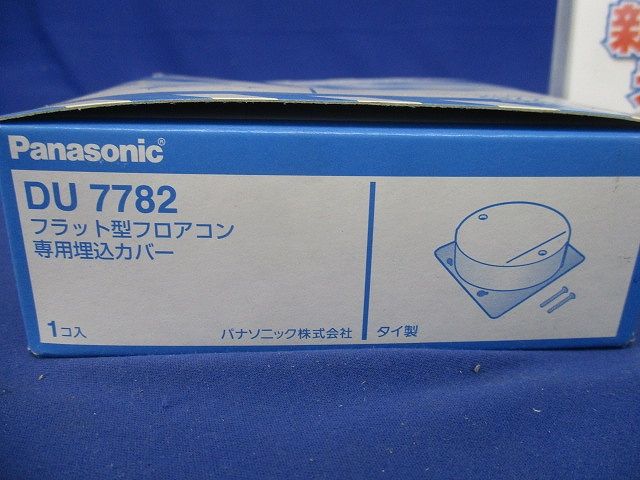 フラット型フロアコン専用埋込カバー DU7782