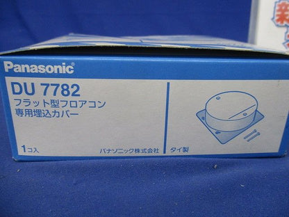 フラット型フロアコン専用埋込カバー DU7782