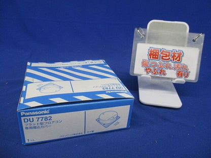 フラット型フロアコン専用埋込カバー DU7782
