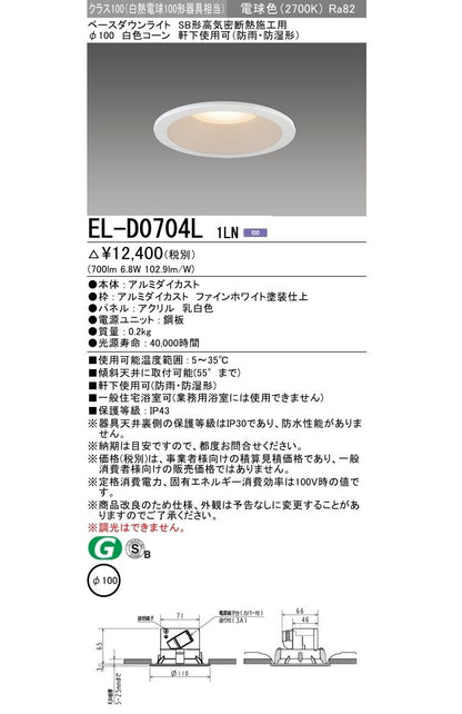 一般形ダウンライト 2700K 電源内蔵 調光不可 EL-D0704L1LN