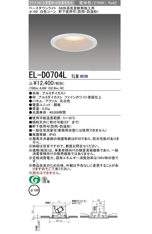 一般形ダウンライト 2700K 電源内蔵 調光不可 EL-D0704L1LN