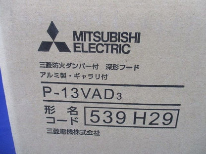 ダクト用システム部材 防火ダンパー付深形フード P-13VAD3