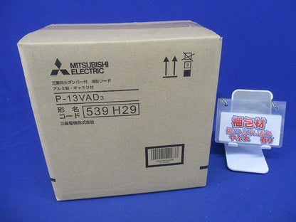 ダクト用システム部材 防火ダンパー付深形フード P-13VAD3