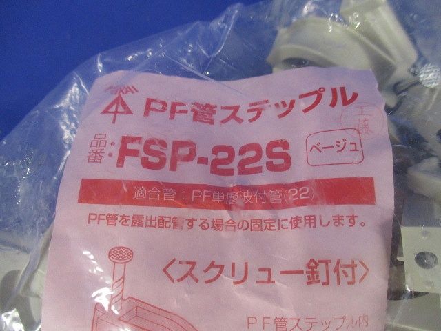 PF管ステップル スクリュー釘付 PF単層波付管22用 ベージュ 50個入 FSP-22S-50
