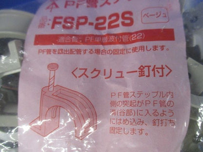 PF管ステップル スクリュー釘付 PF単層波付管22用 ベージュ 50個入 FSP-22S-50