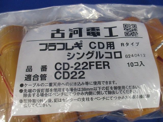 CDシングルコロ (プラフレキCD-22用) 10個入 CD-22FER-10
