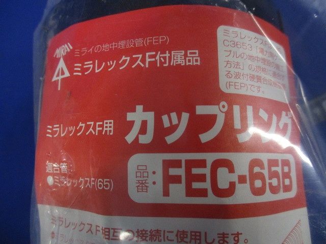ミラレックスF用 カップリング FEC-65B