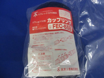 ミラレックスF用 カップリング FEC-65B