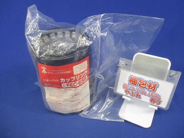 ミラレックスF用 カップリング FEC-65B