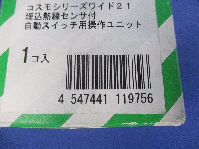 コスモワイド21熱線センサ付自動スイッチ WTC5820F