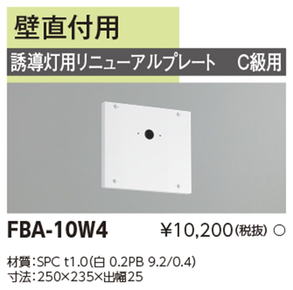 LED誘導灯用 リニューアルプレート 壁直付用 従来形小形〜C級用 FBA-10W4
