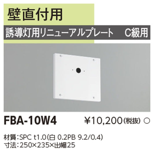 LED誘導灯用 リニューアルプレート 壁直付用 従来形小形〜C級用 FBA-10W4