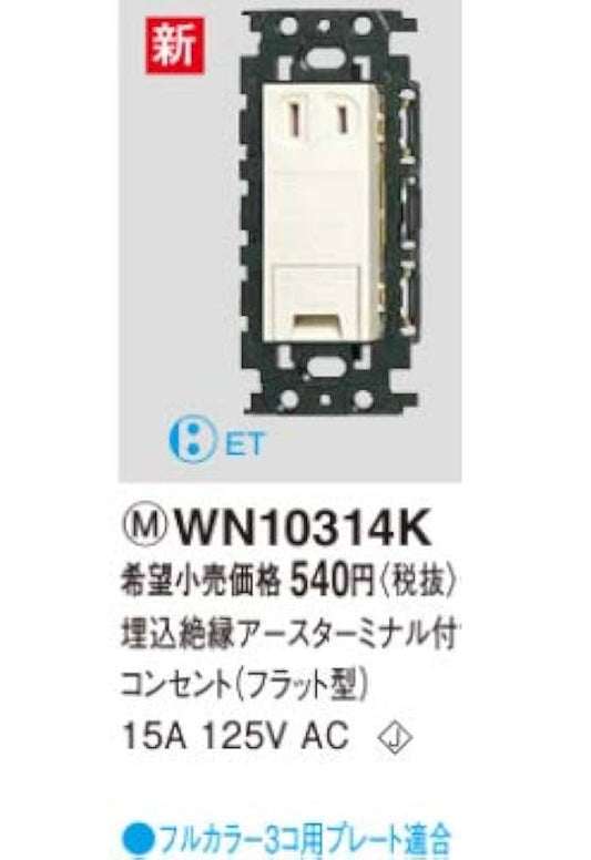 フルカラー 埋込絶縁アースターミナル付コンセント フラット型 WN10314K