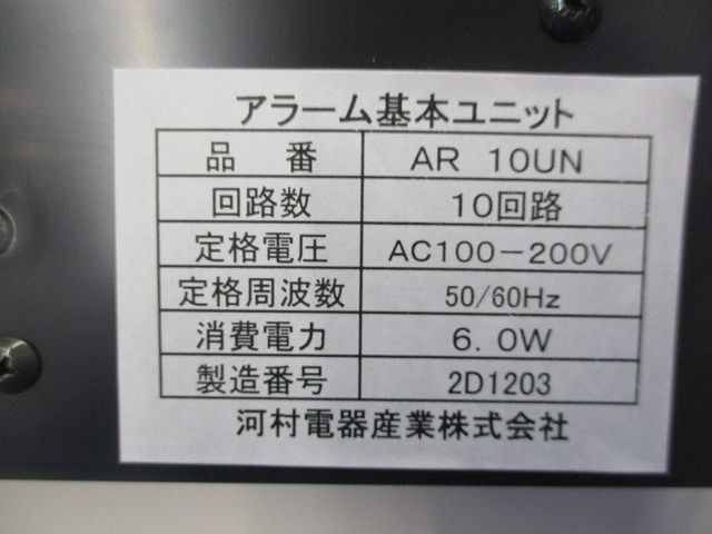 アラーム基本ユニット アラーム盤 ARM10FNK