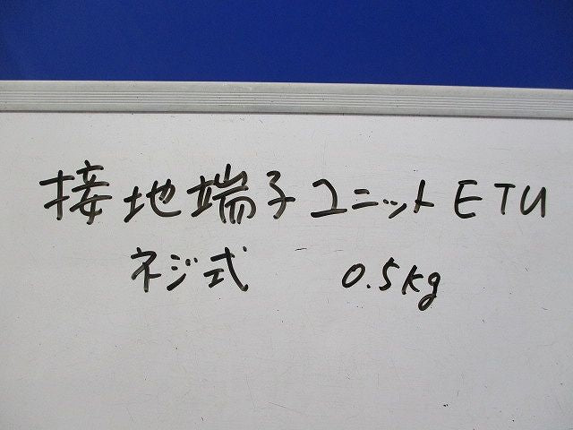 接地端子ユニット ネジ式0.5ｋｇ ETU